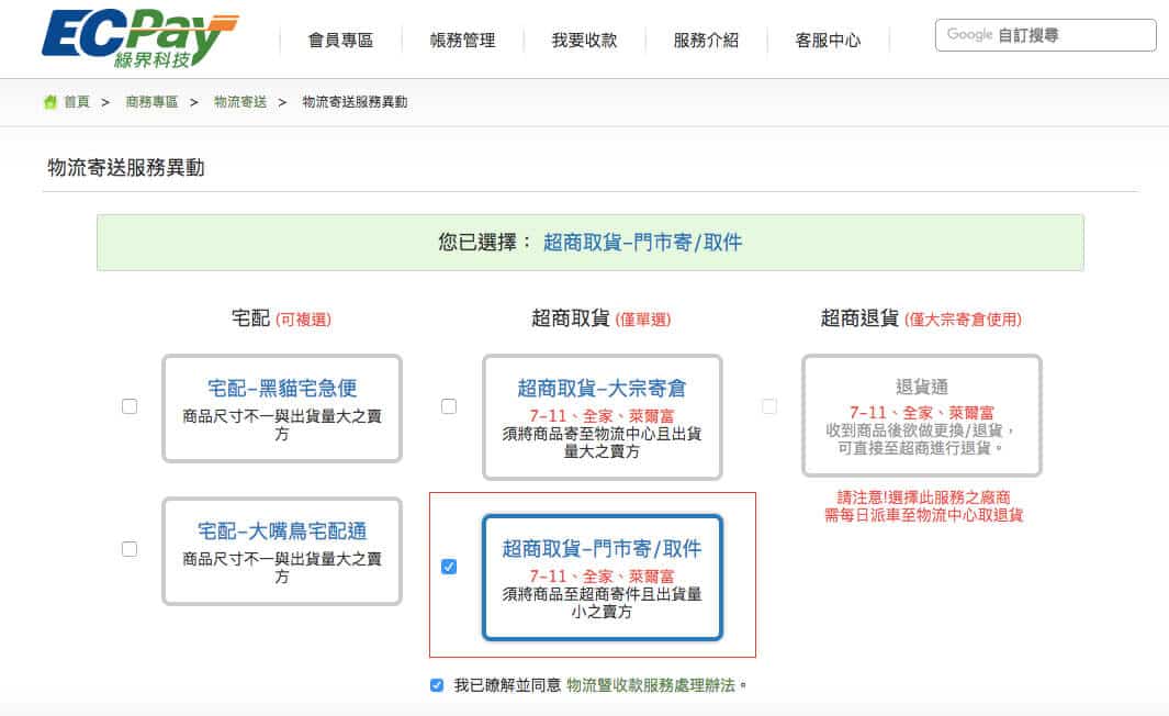 第三方服務綠界科技超商取貨 取貨不付款 取貨時付款 1shop 一頁購物