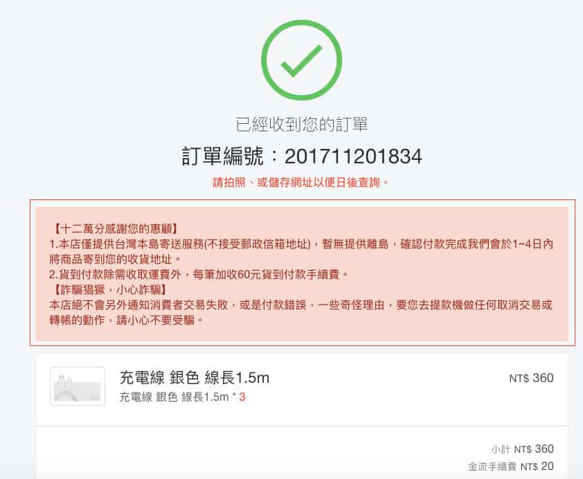 訂單成立說明 1shop 一頁購物