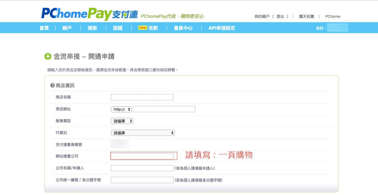 Pchomepay 支付連申請步驟 1shop 一頁購物