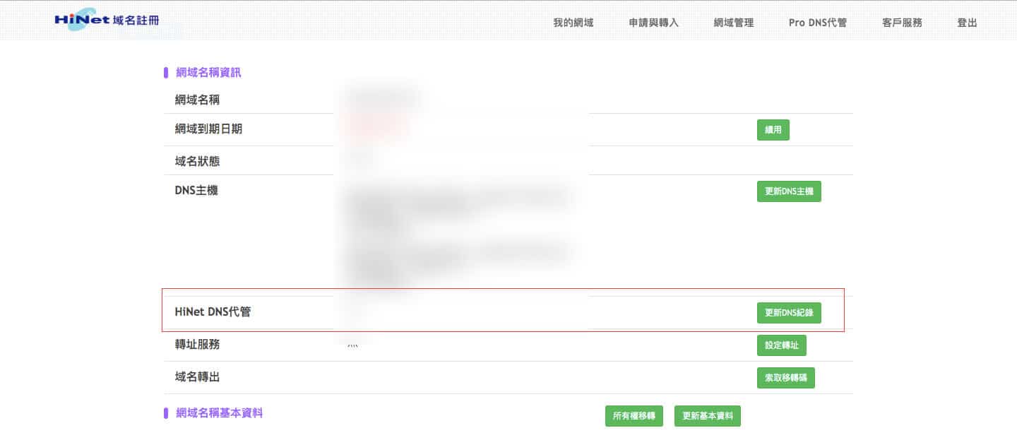 獨有網址設定 中華電信HiNet 更新DSN紀錄