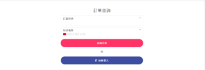 提供顧客查詢訂單-訂單號碼，聯絡電話