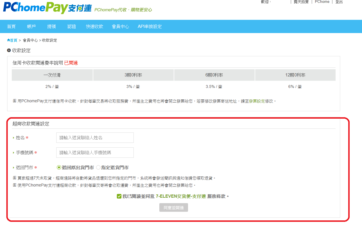 Pchomepay支付連7 11 店到店取貨付款 1shop 一頁購物