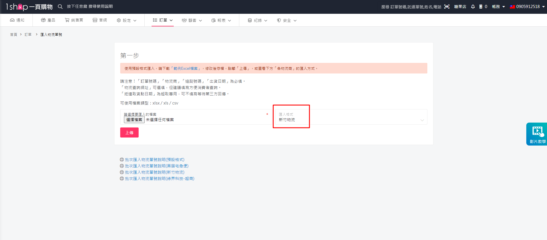 批次匯入物流單號 新竹物流 1shop 一頁購物