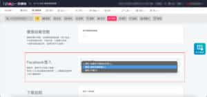 後台關閉FB登入