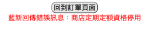 商店定期定額資格停用