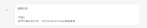 0|CheckMacValue驗證錯誤