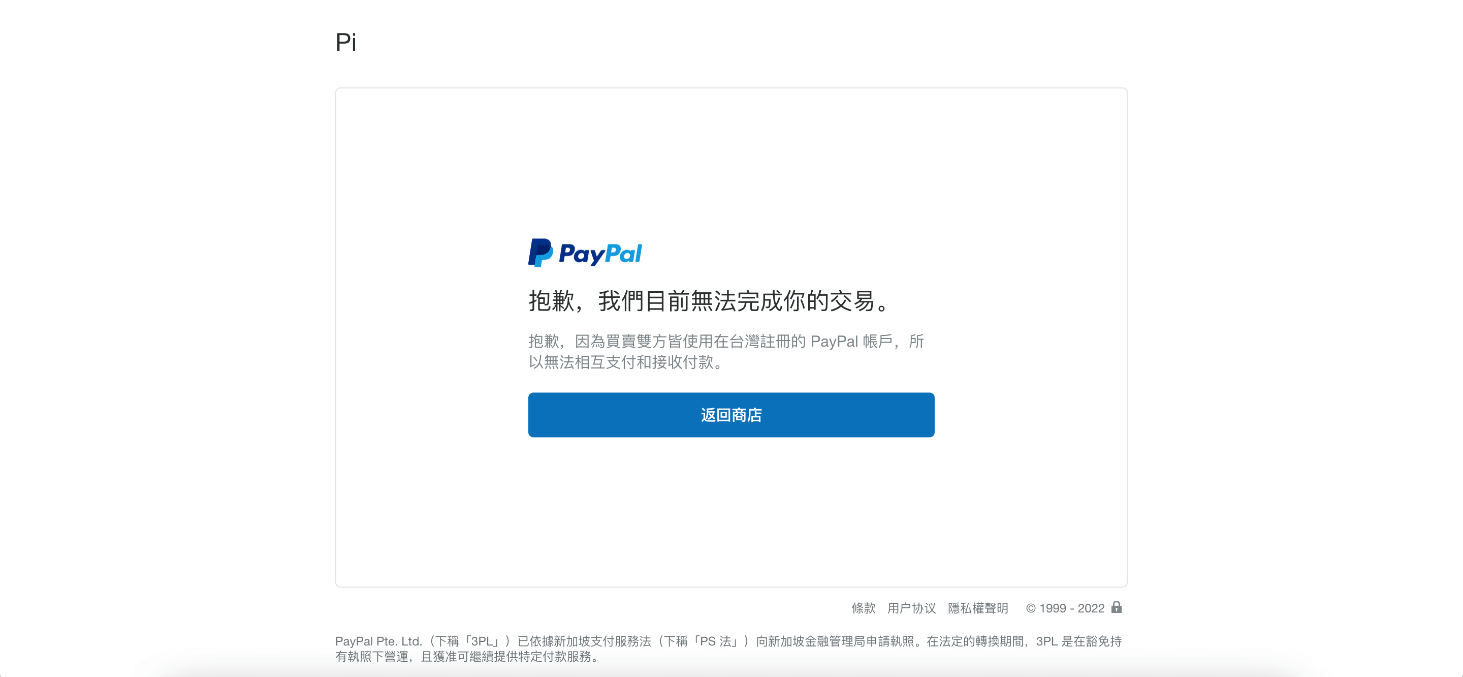 PayPal錯誤訊息：抱歉，因為買賣雙方皆使用在台灣註冊的PayPal 帳戶，所以無法相互支付和接收付款。 - 1shop 一頁購物