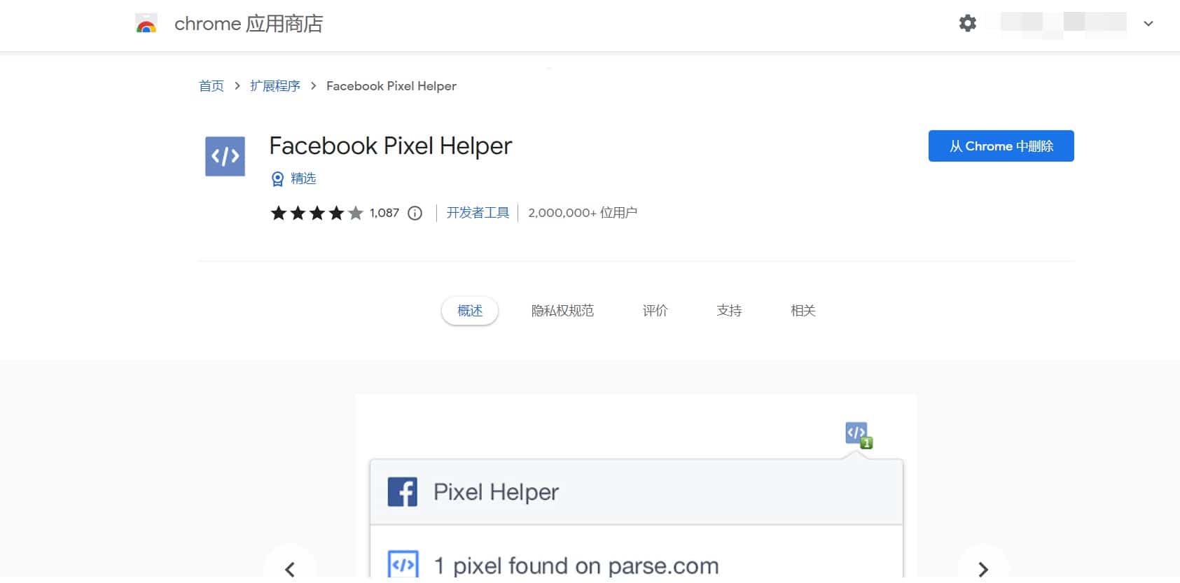 facebook pixel helper 擴充工具